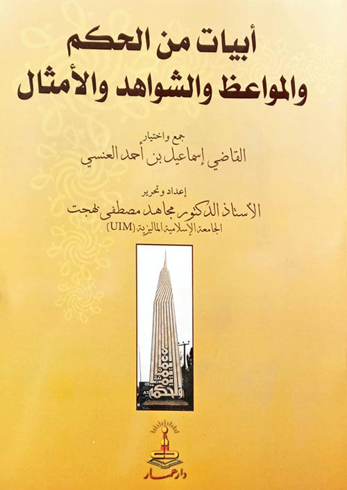 أبيات من الحكم والمواعظ والشواهد والأمثال