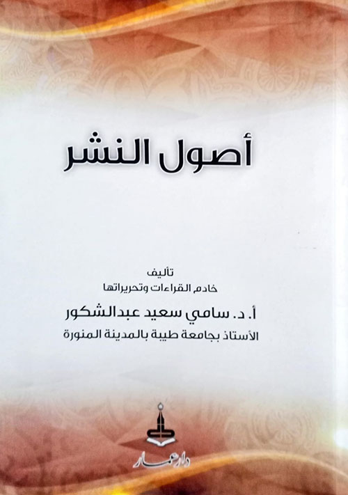 أصول النشر وطرقه وأثرهما في التحريرات