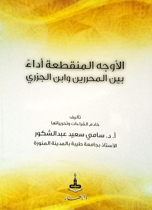 الأوجه المنقطعة أداءً بين المحررين وابن الجزري