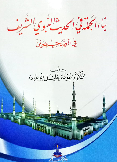 بناء الجملة في الحديث النبوي الشريف في الصحيحين