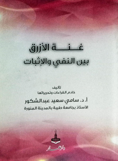 غنة الأزرق بين النفي والإثبات