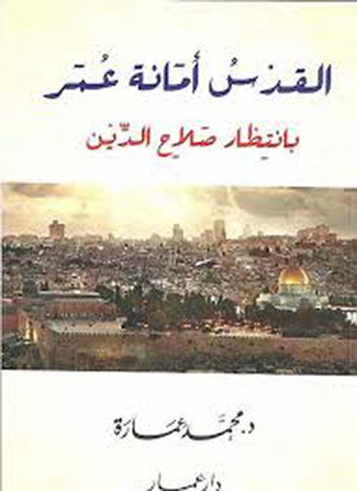 القدس أمانة عمر بانتظار صلاح الدين