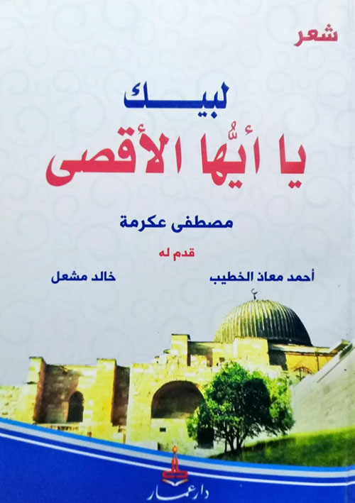 لبيك يا أيها الأقصى