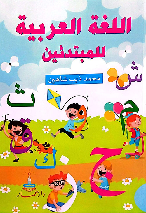 اللغة العربية للمبتدئين