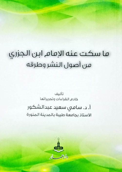 ما سكت عنه الإمام ابن الجزري من أصول النشر وطرقه