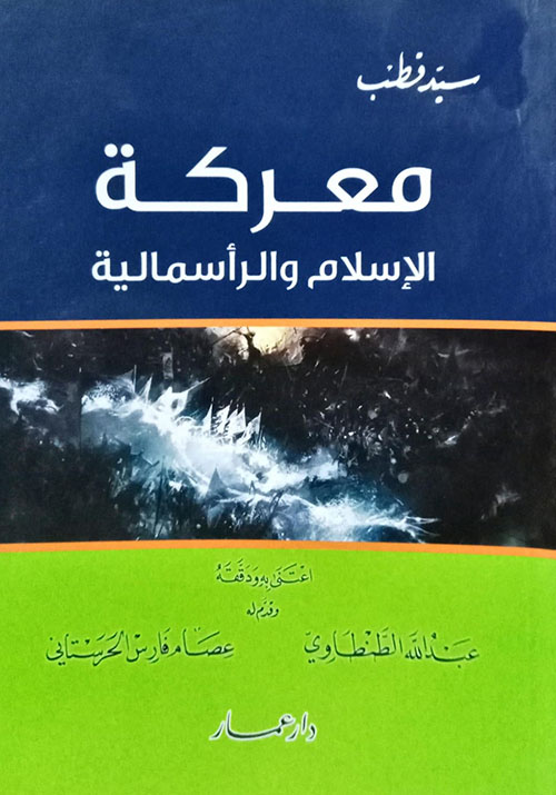 معركة الإسلام والرأسمالية