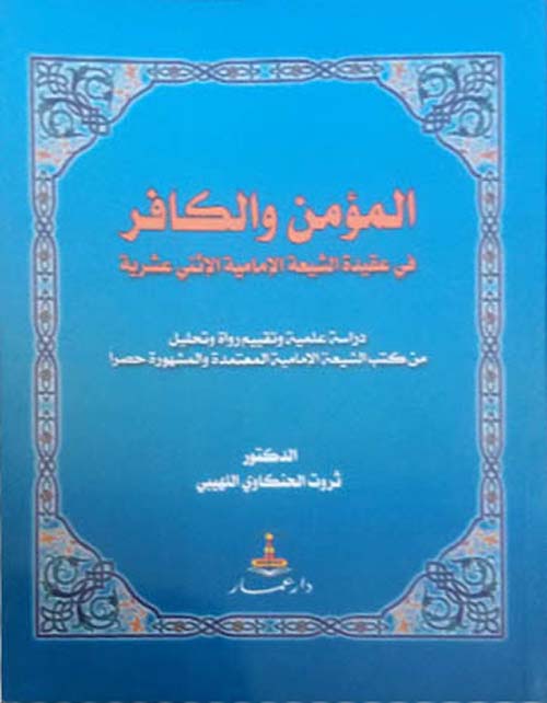 المؤمن والكافر في عقيدة الشيعة الإمامية الإثني عشرية