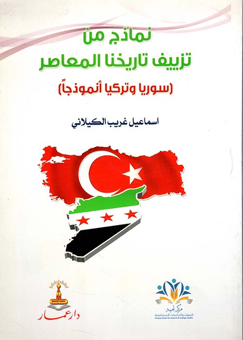 نماذج من تزييف تاريخنا المعاصر ( سوريا وتركيا أنموذجا )