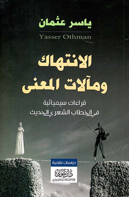 الإنتهاك ومآلات المعنى ؛ قراءات سيميائية في الخطاب الشعري الحديث