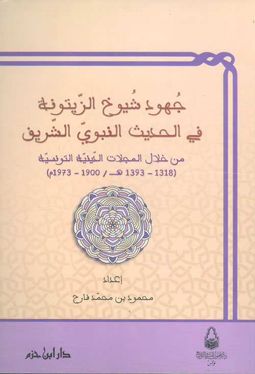 جهود شيوخ الزيتونة في الحديث النبوي الشريف من خلال المجلات الدينية التونسية