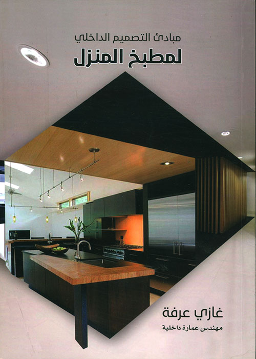 مبادئ التصميم الداخلي لمطبخ المنزل