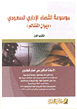 موسوعة القضاء الإداري السعودي - الكتاب الأول