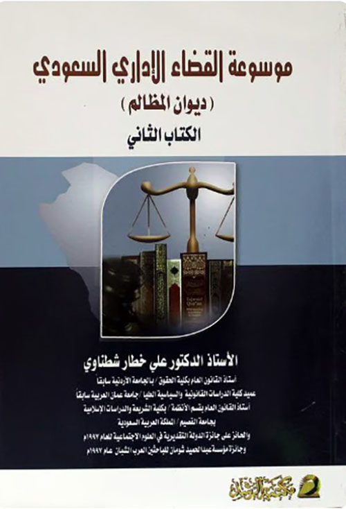 موسوعة القضاء الإداري السعودي ( ديوان المظالم ) الكتاب الثاني