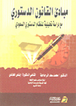 مبادئ القانون الدستوري - مع دراسة تحليلية للنظام الدستوري السعودي