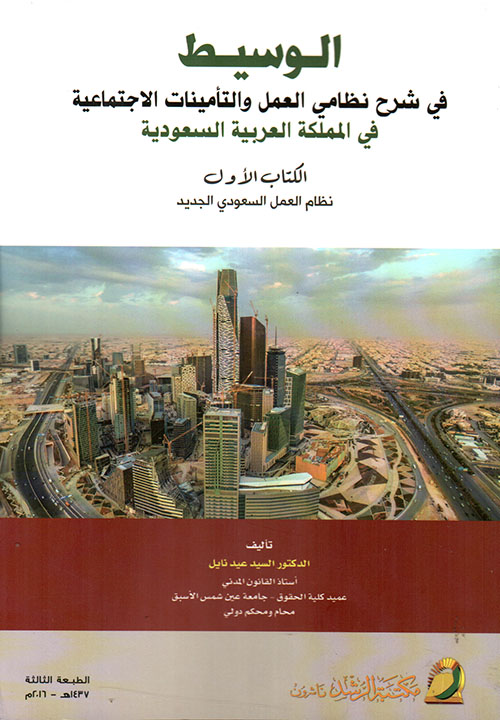 الوسيط في شرح نظامي العمل والتأمينات الاجتماعية في المملكة العربية السعودية - الكتاب الأول