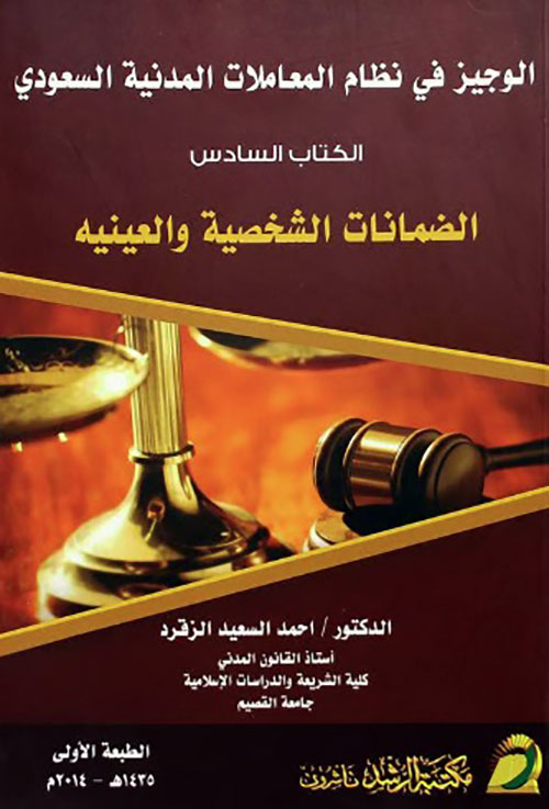 الوجيز في نظام المعاملات المدنية السعودي ؛ الكتاب السادس ( الضمانات الشخصية والعينيه )