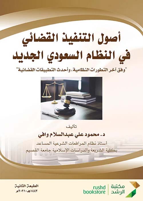 أصول التنفيذ القضائي في النظام السعودي الجديد ؛ وفق آخر التطورات النظامية وأحدث التطبيقات القضائية