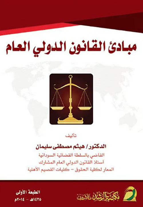 مبادئ القانون الدولي العام