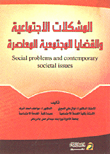 المشكلات الاجتماعية والقضايا المجتمعية المعاصرة