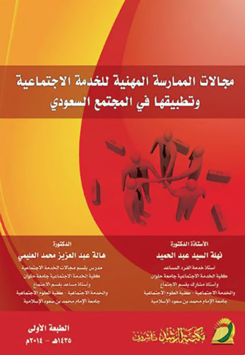 مجالات الممارسة المهنية للخدمة الاجتماعية وتطبيقها في المجتمع السعودي