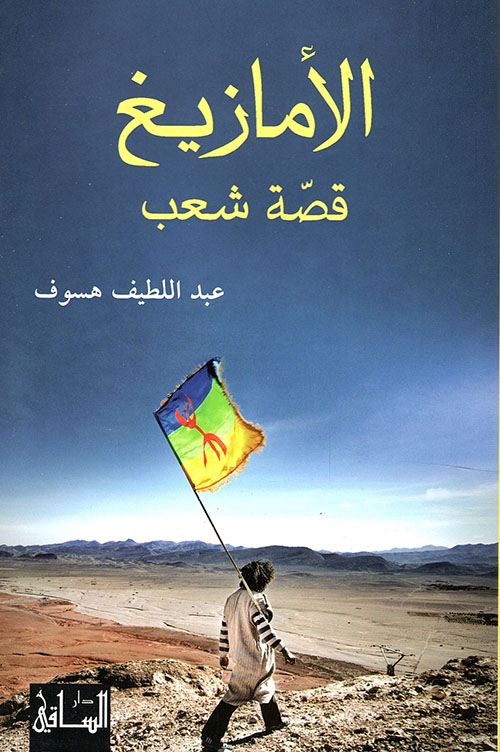 الأمازيغ ؛ قصة شعب