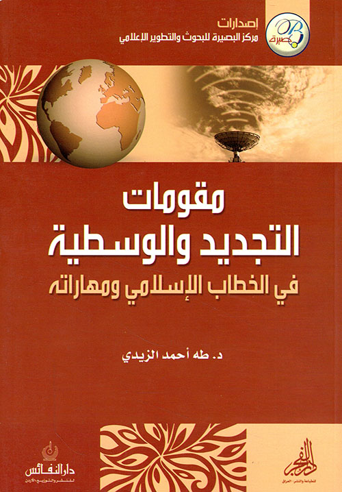 مقومات التجديد والوسطية في الخطاب الإسلامي ومهاراته