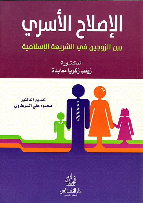 الإصلاح الأسري بين الزوجين في الشريعة الإسلامية