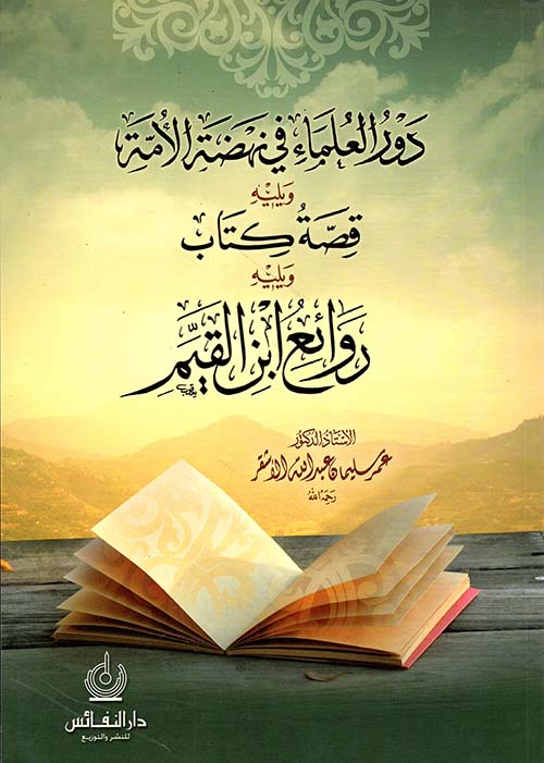 دور العلماء في نهضة الأمة ويليه قصة كتاب ويليه روائع ابن القيم