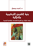 بنية الشروع التركيبية والدلالية - دراسة مقارنة بين العربية الفصحى والعامية المغربية