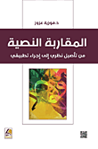 المقاربة النصية من تأصيل نظري إلى إجراء تطبيقي