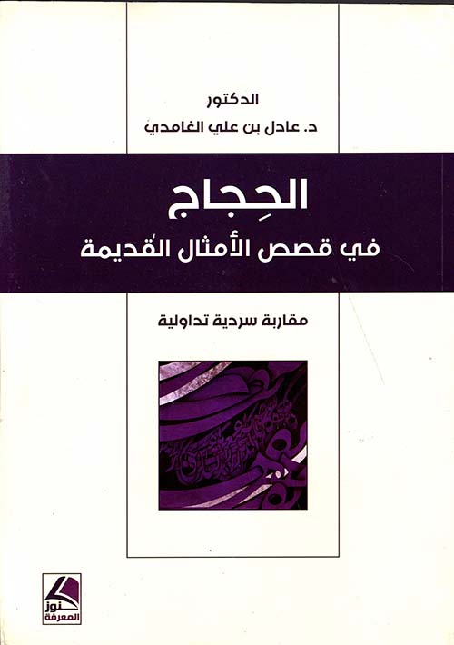 الحجاج في قصص الأمثال القديمة ؛ مقاربة سردية تداولية