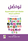 تواصل : سلسلة في تعليم العربية للناطقين بغيرها – المستوى المبتدئ - ملون