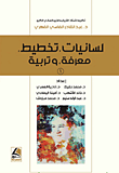 لسانيات، تخطيط، معرفة، وتربية 1/2