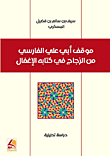 موقف أبي علي الفارسي من الزجاج في كتابة الإغفال - دراسة تحليلية