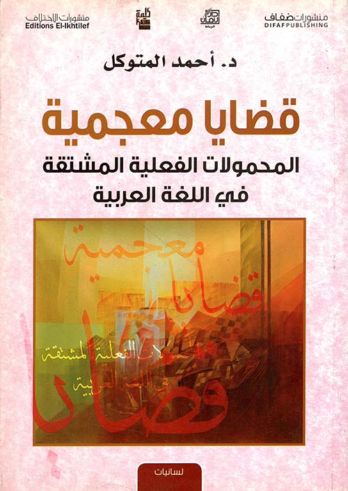قضايا معجمية ؛ المحمولات الفعلية المشتقة في اللغة العربية