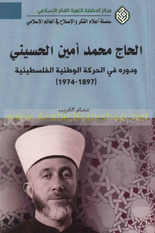 الحاج محمد أمين الحسيني ودوره في الحركة الوطنية الفلسطينية (1897 - 1974)