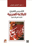 التأسيس اللغوي للبلاغة العربية - قراءة في الجذور