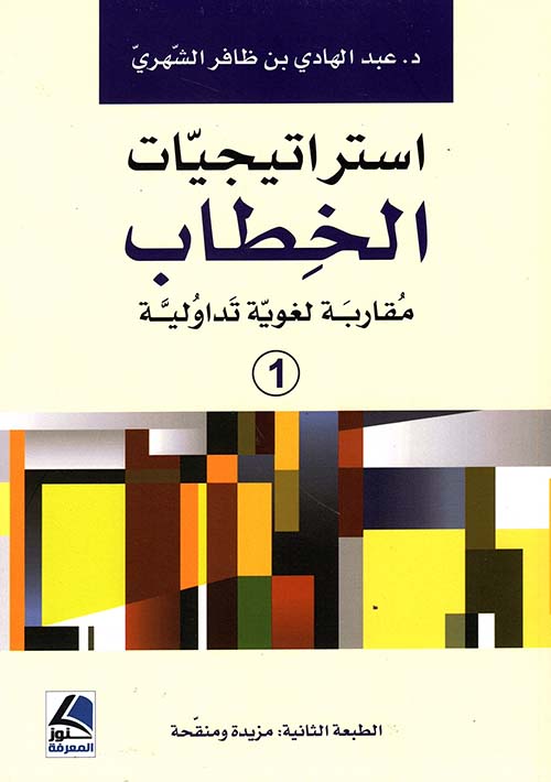 استراتيجيات الخطاب - مقاربة لغوية تداولية