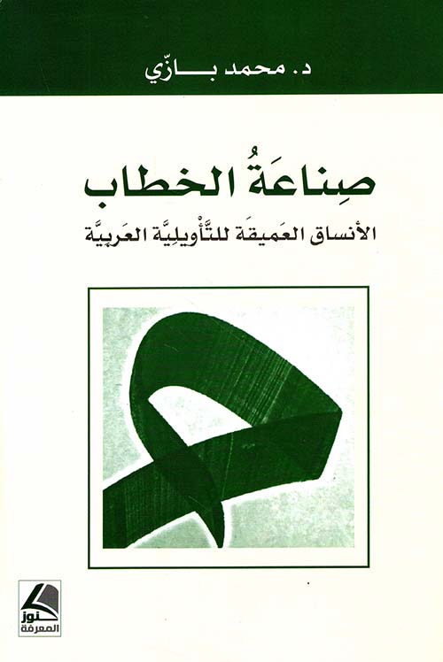 صناعة الخطاب - الأنساق العميقة للتأويلية