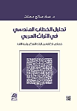 تحليل الخطاب الهندسي العربي