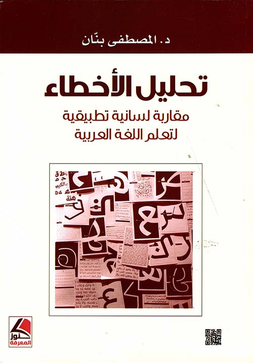 تحليل الأخطاء - مقاربة لسانية لتعليم اللغة العربية