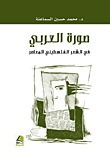 صورة العربي في الشعر الفلسطيني