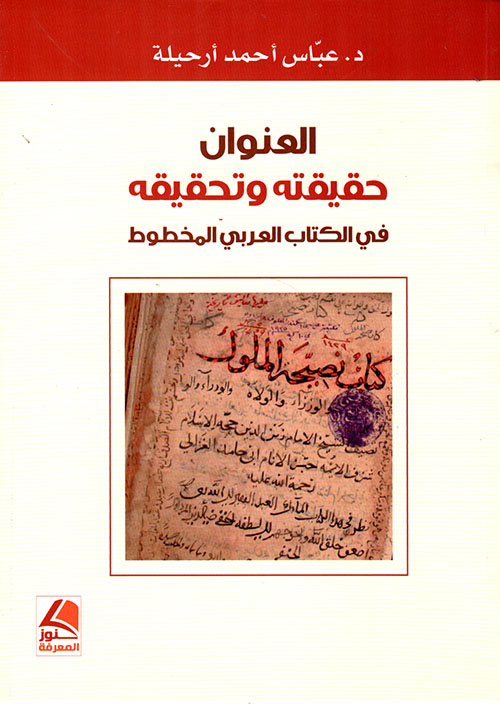 العنوان حقيقته وتحقيقه في الكتاب العربي المخطوط