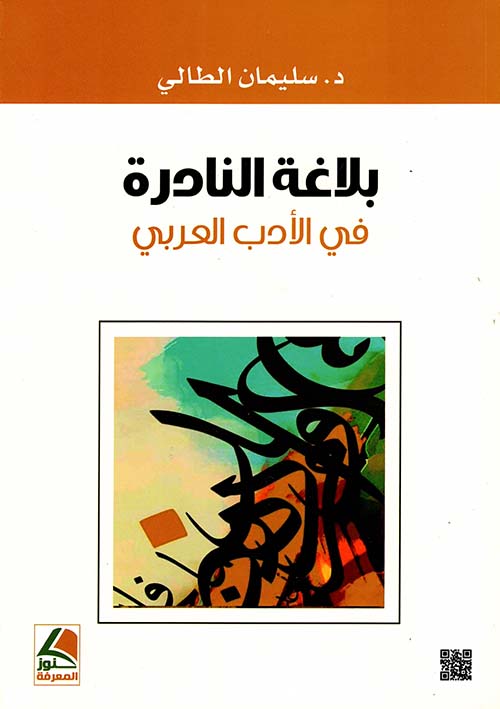 بلاغة النادرة في الادب العربي