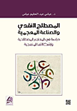 المصطلح النقدي والصناعة المعجمية - دراسة في المعاجم المصطلحية