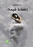 إغفاءة غيمة