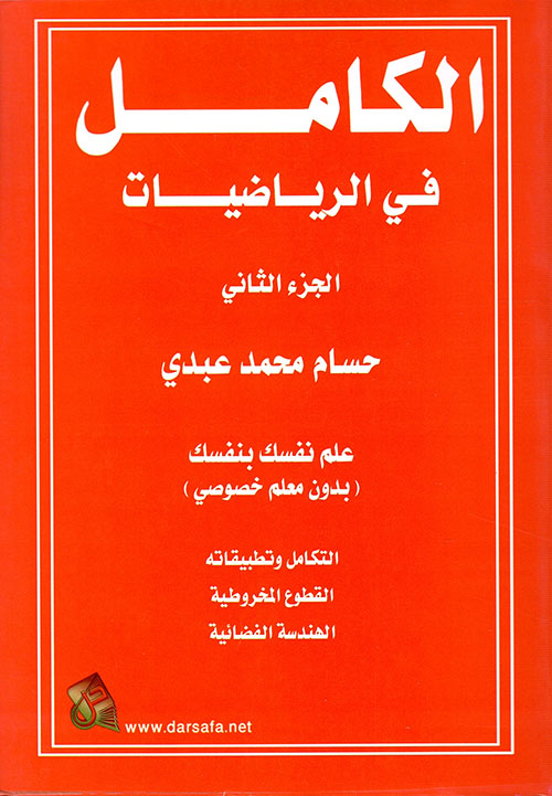 الكامل في الرياضيات - الجزء الثاني - التكامل وتطبيقاته - القطوع المخروطية