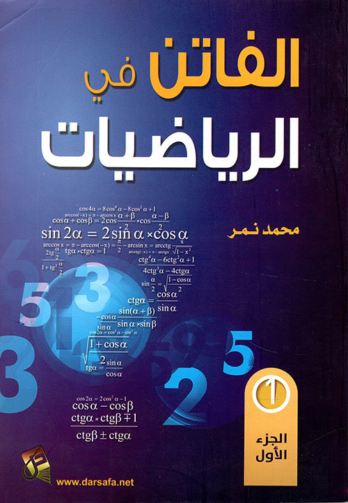 الفاتن في الرياضيات - الجزء الأول