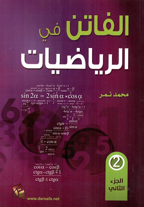 الفاتن في الرياضيات - الجزء الثاني