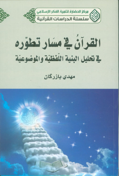 القرآن في مسار تطوره: في تحليل البنية اللفظية والموضوعية